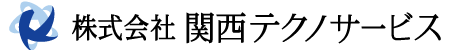 株式会社関西テクノサービス